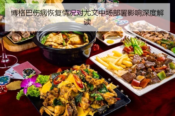 bo-ge-ba-shang-bing-hui-fu-qing-kuang-dui-you-wen-zhong-chang-bu-shu-ying-xiang-shen-du-jie-du-2-990.jpg