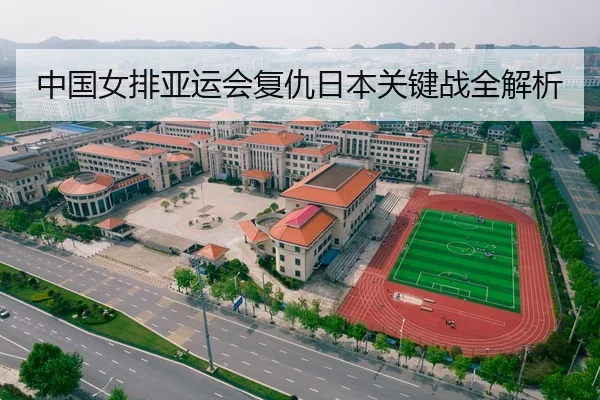 中国女排亚运会复仇日本关键战全解析